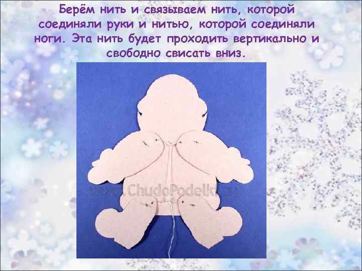 Берём нить и связываем нить, которой соединяли руки и нитью, которой соединяли ноги. Эта