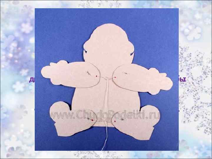 Если мы потянем за свободный конец нити, то руки и ноги поднимутся вверх. Если