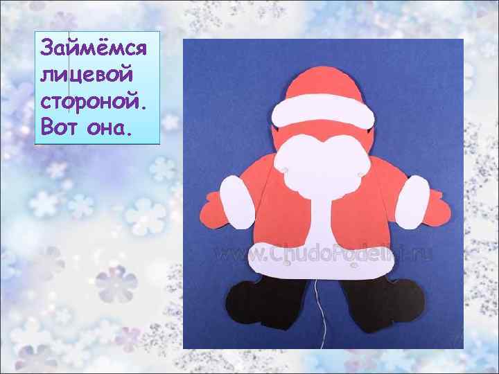 Займёмся лицевой стороной. Вот она. 