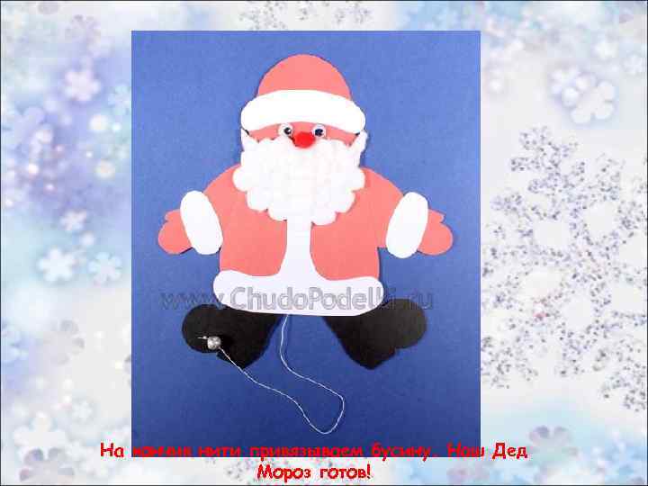 Подклеиваем усы. Все последующие ряды в бороде клеим внахлёст на предыдущие. На кончик нити