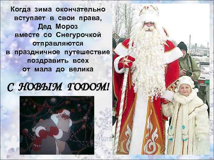 Когда зима окончательно вступает в свои права, Дед Мороз вместе со Снегурочкой отправляются в