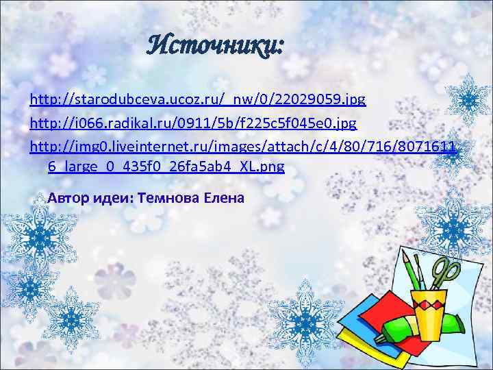 Источники: http: //starodubceva. ucoz. ru/_nw/0/22029059. jpg http: //i 066. radikal. ru/0911/5 b/f 225 c