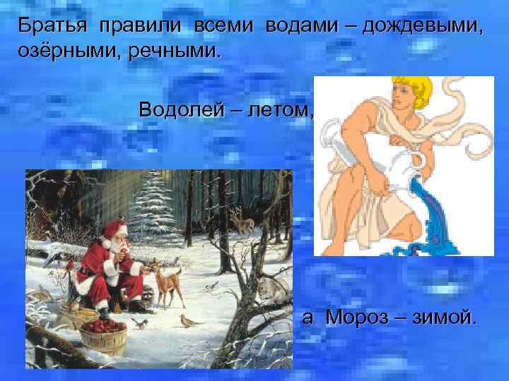 Братья правили всеми водами – дождевыми, озёрными, речными. Водолей – летом, а Мороз –