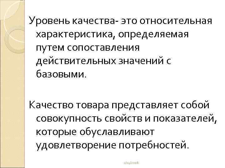 Уровень качества- это относительная характеристика, определяемая путем сопоставления действительных значений с базовыми. Качество товара