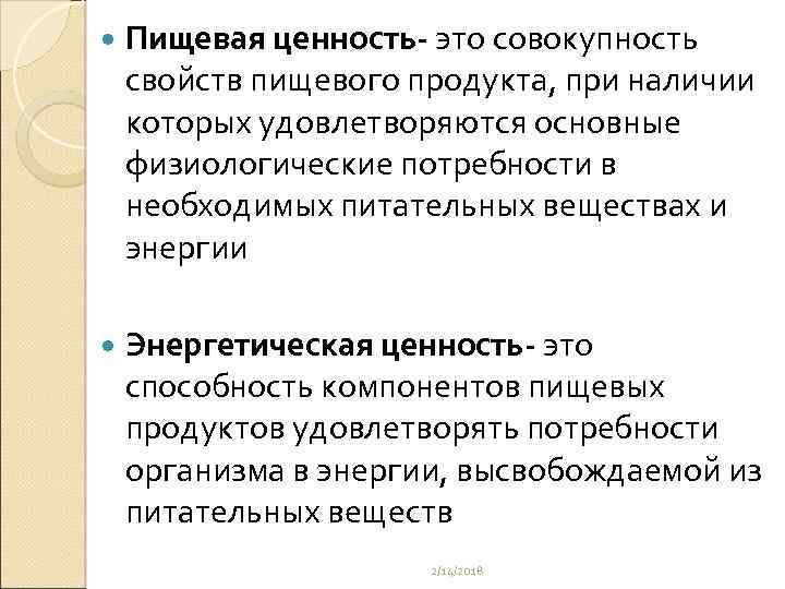  Пищевая ценность- это совокупность свойств пищевого продукта, при наличии которых удовлетворяются основные физиологические