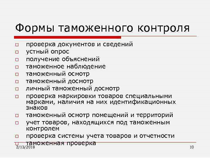 Формы таможенного контроля o o o проверка документов и сведений устный опрос получение объяснений
