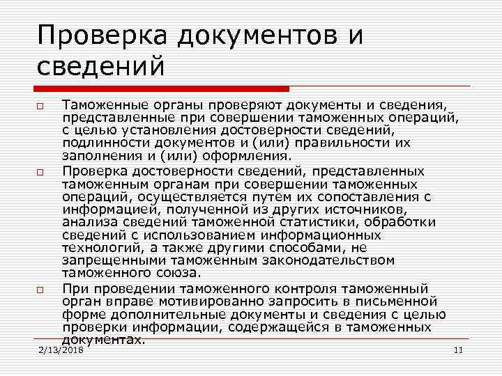 Проверка документов и сведений o o o Таможенные органы проверяют документы и сведения, представленные