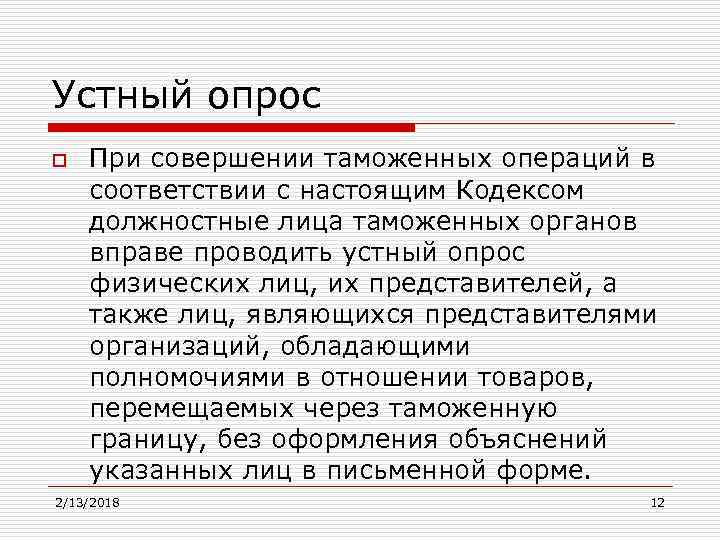 Устный опрос o При совершении таможенных операций в соответствии с настоящим Кодексом должностные лица