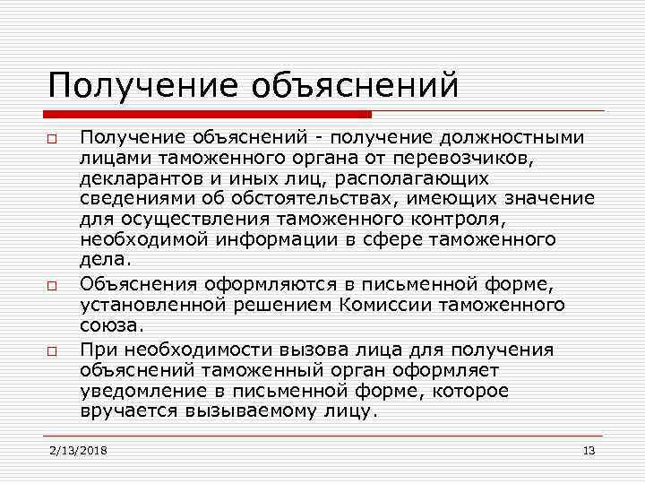 Пояснения в таможню. Получение объяснений. Получение объяснений в таможенном контроле. Форма таможенного контроля получение объяснений. Получение объяснений как форма таможенного контроля.