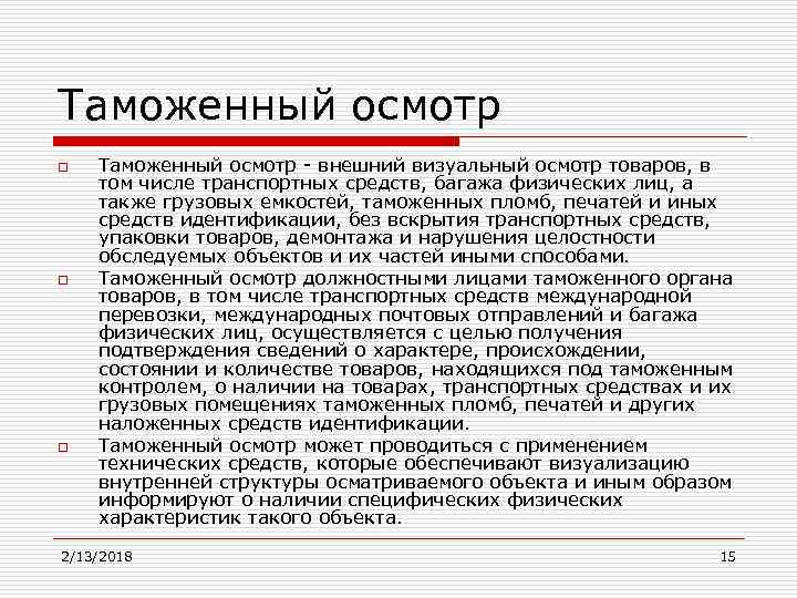 Таможенный осмотр o o o Таможенный осмотр - внешний визуальный осмотр товаров, в том