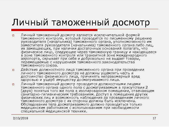 Личный таможенный досмотр o o o Личный таможенный досмотр является исключительной формой таможенного контроля,
