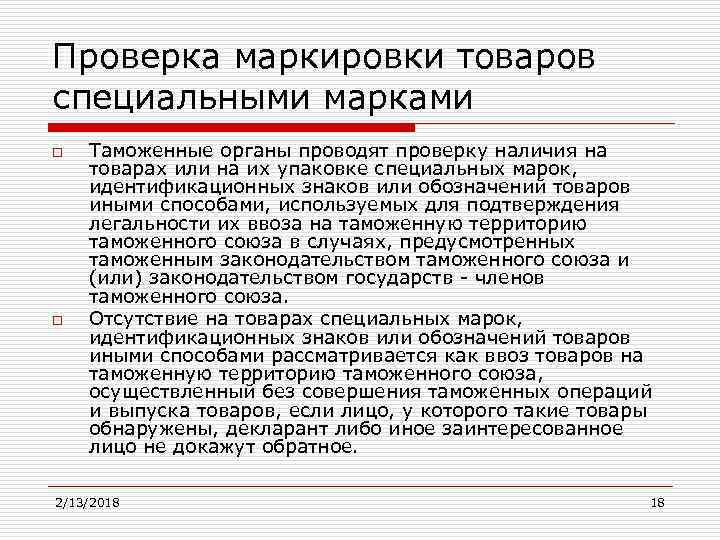 Проверка маркировки товаров специальными марками o o Таможенные органы проводят проверку наличия на товарах