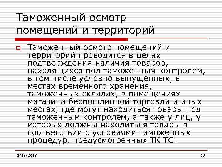 Таможенный осмотр помещений. Таможенный осмотр помещений и территорий. Таможенный осмотр помещений и территорий схема. Цели проведения таможенного осмотра помещений и территорий. Таможенный осмотр товаров и транспортных средств.