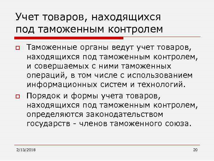Учет товаров, находящихся под таможенным контролем o o Таможенные органы ведут учет товаров, находящихся