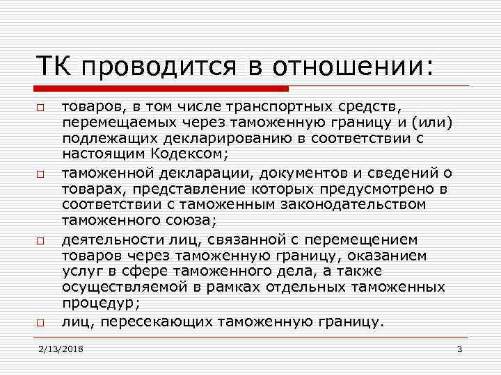 ТК проводится в отношении: o o товаров, в том числе транспортных средств, перемещаемых через