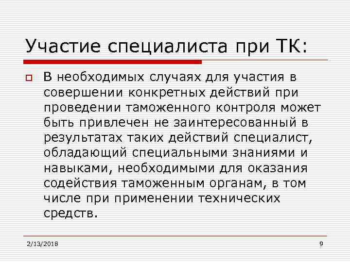 Участие специалиста при ТК: o В необходимых случаях для участия в совершении конкретных действий