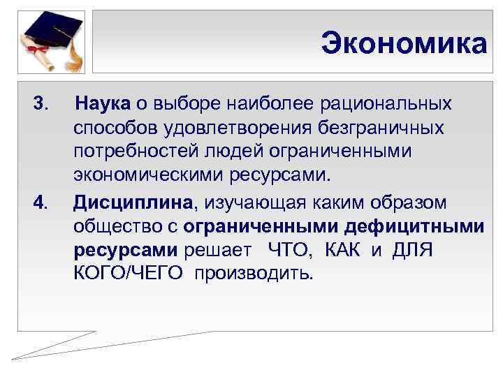 Наиболее рационален. Наука об ограниченных и безграничных потребностях человека. Наука об ограниченных возможностях и безграничных. Экономика наука о способах рациональн. Методы решения безграничных потребностей.