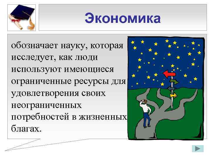 Экономика обозначает науку, которая исследует, как люди используют имеющиеся ограниченные ресурсы для удовлетворения своих