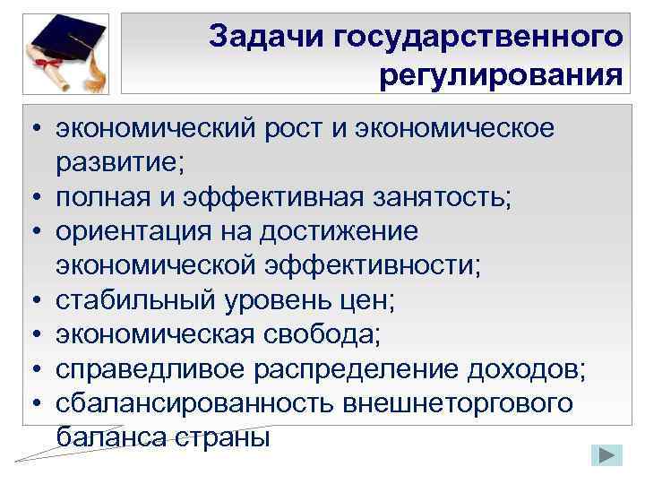 Задачи государственного регулирования • экономический рост и экономическое развитие; • полная и эффективная занятость;