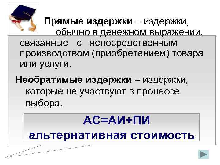 Прямые издержки – издержки, обычно в денежном выражении, связанные с непосредственным производством (приобретением) товара