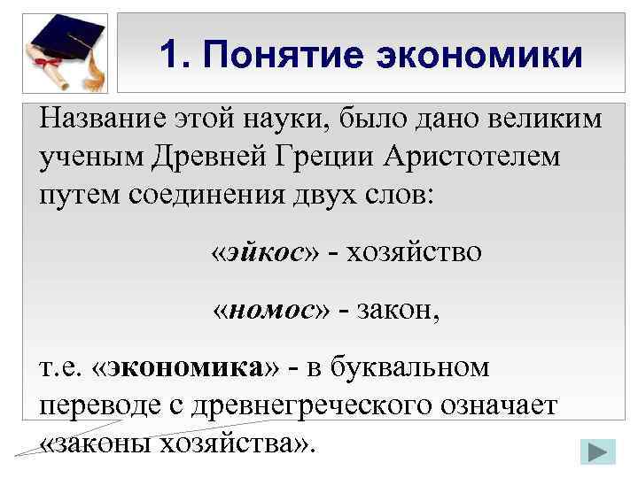 1. Понятие экономики Название этой науки, было дано великим ученым Древней Греции Аристотелем путем