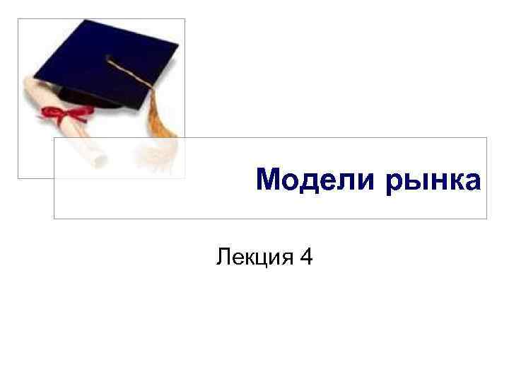 Модели рынка Лекция 4 