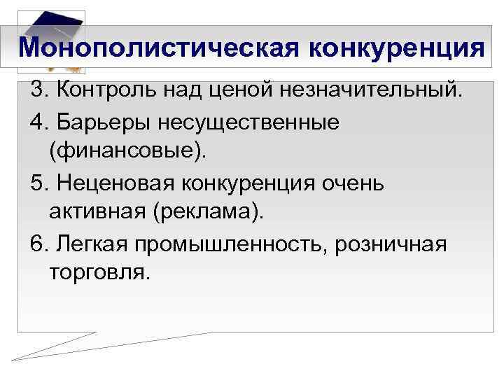Монополистическая конкуренция 3. Контроль над ценой незначительный. 4. Барьеры несущественные (финансовые). 5. Неценовая конкуренция