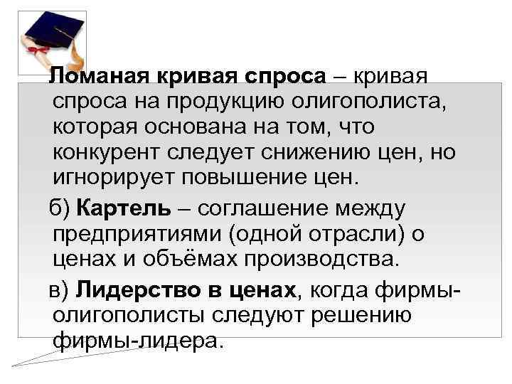 Ломаная кривая спроса – кривая спроса на продукцию олигополиста, которая основана на том, что