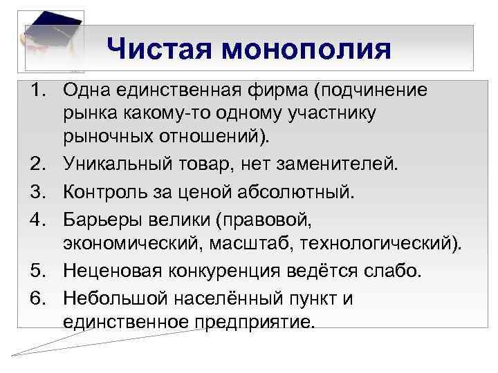 Чистая монополия 1. Одна единственная фирма (подчинение рынка какому-то одному участнику рыночных отношений). 2.