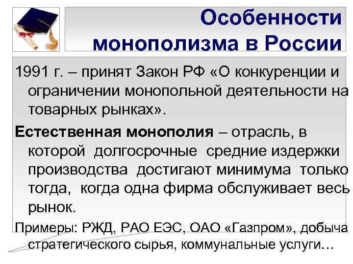 Особенности монополизма в России 1991 г. – принят Закон РФ «О конкуренции и ограничении