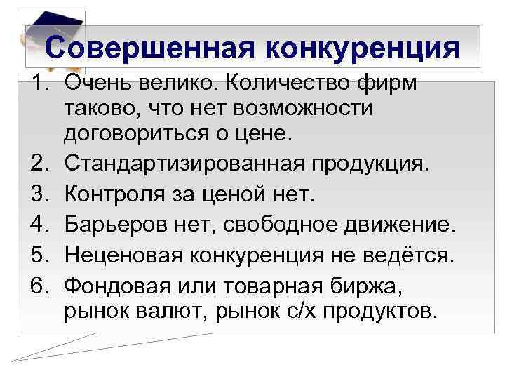 Совершенная конкуренция 1. Очень велико. Количество фирм таково, что нет возможности договориться о цене.