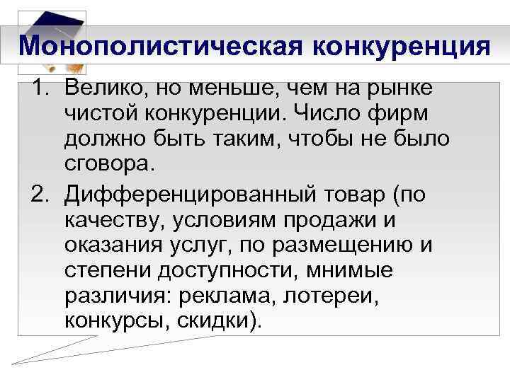 Монополистическая конкуренция 1. Велико, но меньше, чем на рынке чистой конкуренции. Число фирм должно