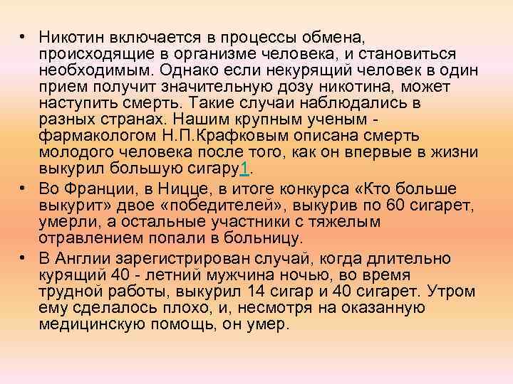  • Никотин включается в процессы обмена, происходящие в организме человека, и становиться необходимым.