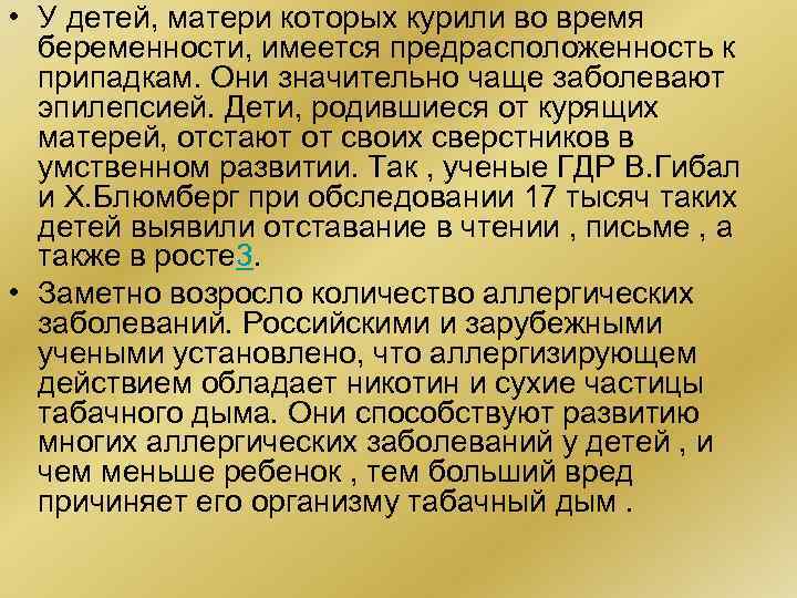  • У детей, матери которых курили во время беременности, имеется предрасположенность к припадкам.