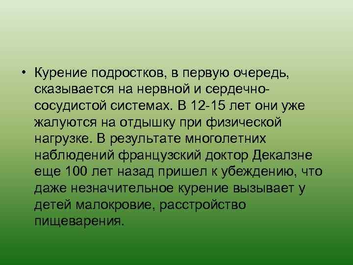  • Курение подростков, в первую очередь, сказывается на нервной и сердечнососудистой системах. В