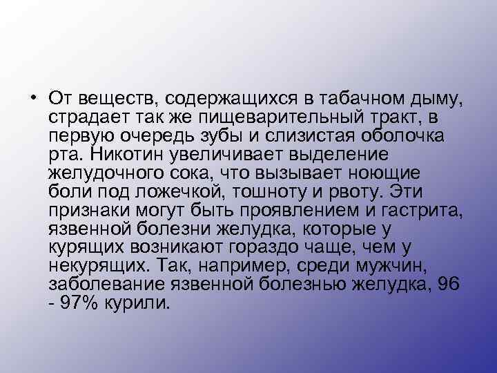  • От веществ, содержащихся в табачном дыму, страдает так же пищеварительный тракт, в