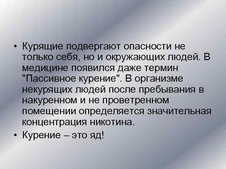  • Курящие подвергают опасности не только себя, но и окружающих людей. В медицине