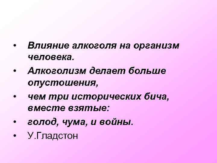  • • • Влияние алкоголя на организм человека. Алкоголизм делает больше опустошения, чем