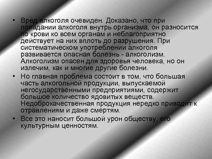  • Вред алкоголя очевиден. Доказано, что при попадании алкоголя внутрь организма, он разносится