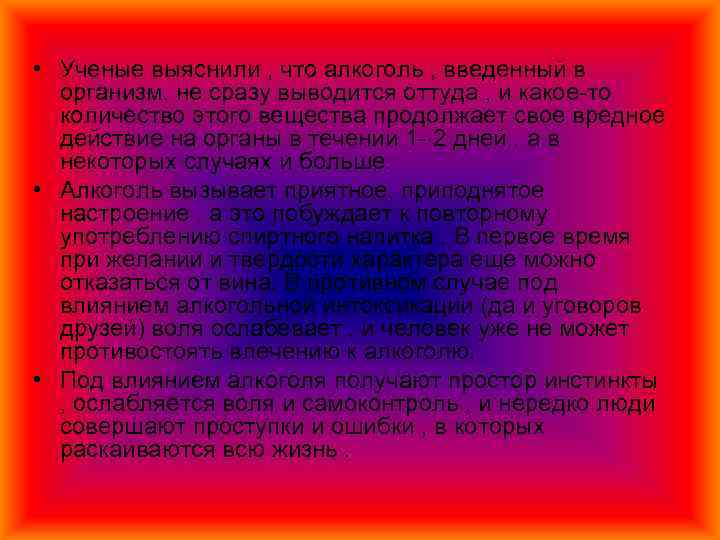  • Ученые выяснили , что алкоголь , введенный в организм, не сразу выводится