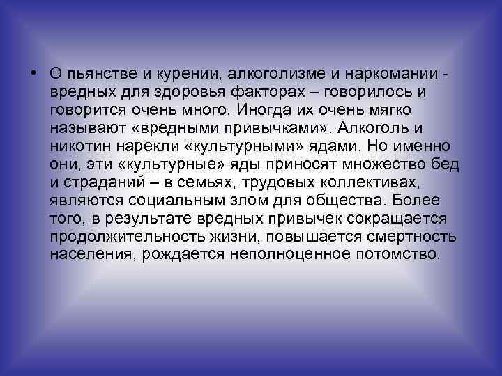  • О пьянстве и курении, алкоголизме и наркомании вредных для здоровья факторах –