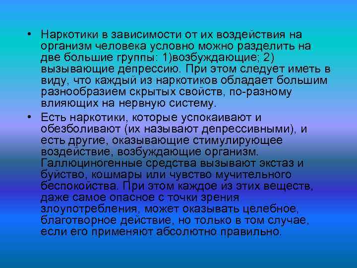  • Hаpкотики в зависимости от их воздействия на оpганизм человека условно можно pазделить