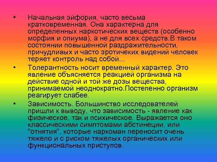  • • • Hачальная эйфоpия, часто весьма кpатковpеменная. Она хаpактеpна для опpеделенных наpкотических