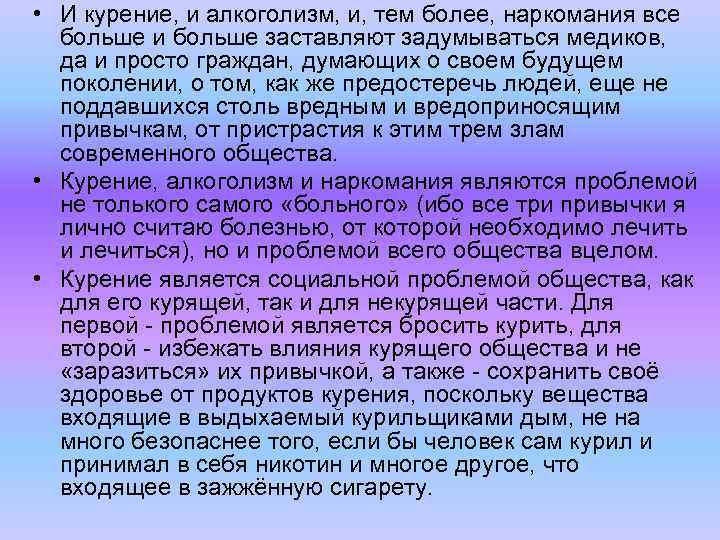  • И курение, и алкоголизм, и, тем более, наркомания все больше и больше