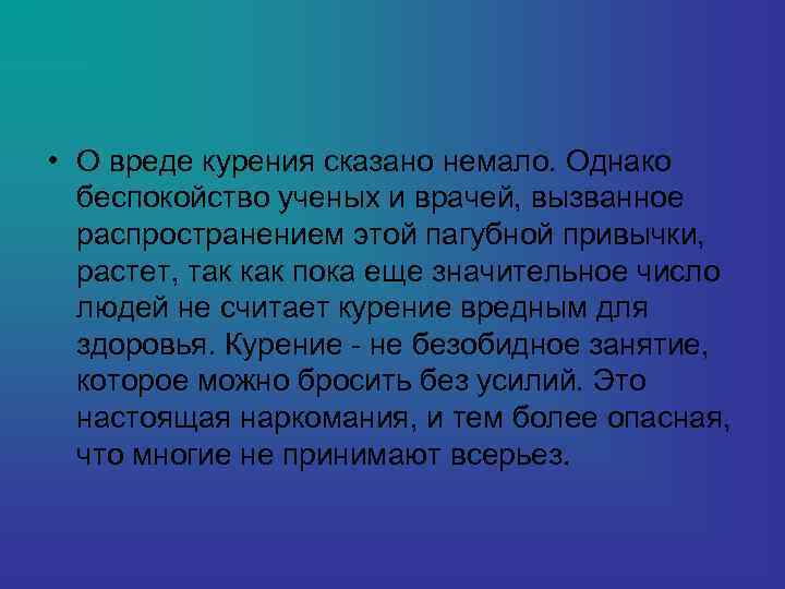  • О вреде курения сказано немало. Однако беспокойство ученых и врачей, вызванное распространением