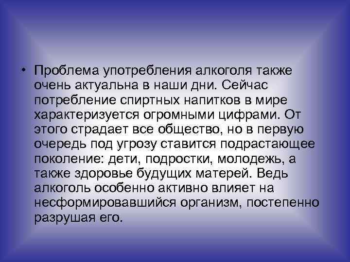  • Проблема употребления алкоголя также очень актуальна в наши дни. Сейчас потребление спиртных