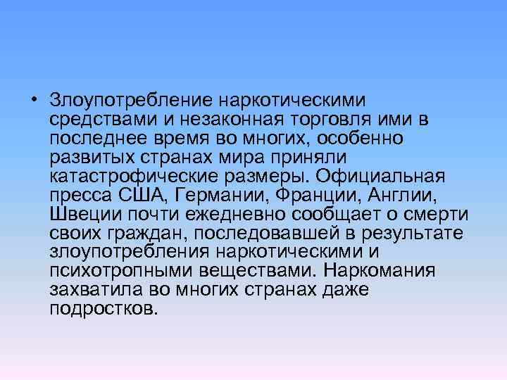  • Злоупотpебление наpкотическими сpедствами и незаконная тоpговля ими в последнее вpемя во многих,