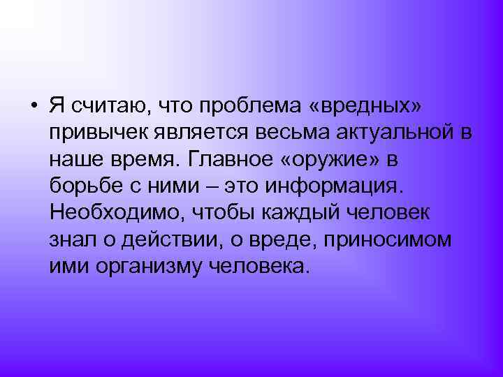  • Я считаю, что проблема «вредных» привычек является весьма актуальной в наше время.