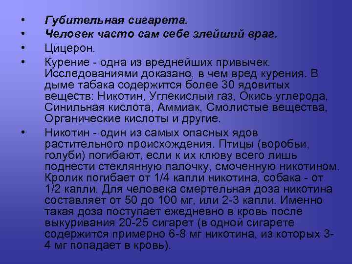  • • • Губительная сигарета. Человек часто сам себе злейший враг. Цицерон. Курение