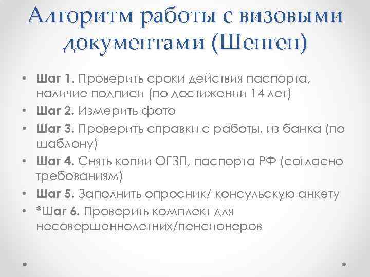 Алгоритм работы с визовыми документами (Шенген) • Шаг 1. Проверить сроки действия паспорта, наличие